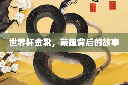 世界洪湖市顺升工程机械租赁有限公司杯金靴，荣耀背后的故事