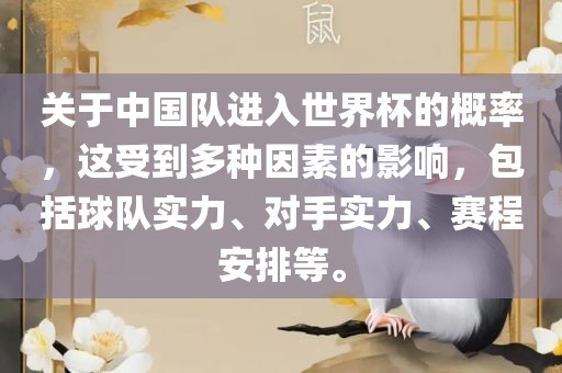 关于中国队进入世界杯的概率，这受到多种因素的影响，包括球队实力、对手实力、赛程安排等。洪湖市顺升工程机械租赁有限公司