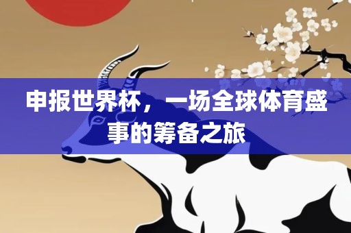 申报世界杯，一场全球体育盛事的筹备之旅洪湖市顺升工程机械租赁有限公司
