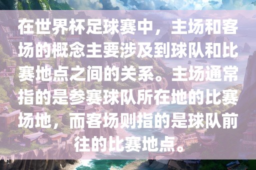 在世界杯足球赛中，主场和客场的概念主要涉及到球队和比赛地点之间的关系。主场通常指的是参赛球队所在地的比赛场地，而客场则指的是球队前往的比赛地点。洪湖市顺升工程机械租赁有限公司