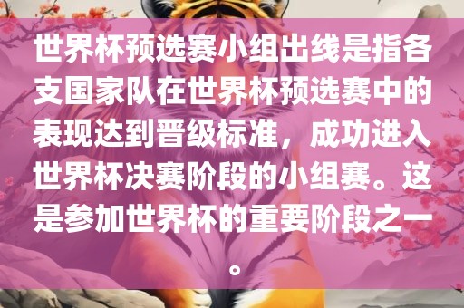 世界杯预选赛小组出线是指各支国家队在世界杯预选赛中的表现达到晋级标准，成功进入世界杯决赛阶段的小组赛。这是参加世界杯的重要阶段之一。洪湖市顺升工程机械租赁有限公司