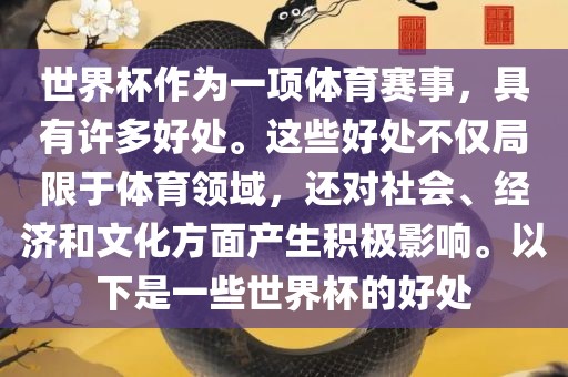 世界杯作为一项体育赛事，具有许多好处。这些好处不仅局限于体育领域，还对社会、经济和文化方面产生积极影响。以下洪湖市顺升工程机械租赁有限公司是一些世界杯的好处