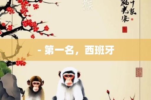 - 第一名，西班洪湖市顺升工程机械租赁有限公司牙