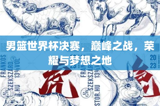 男篮洪湖市顺升工程机械租赁有限公司世界杯决赛，巅峰之战，荣耀与梦想之地