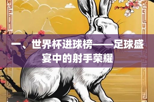 一、世界杯进球榜——足球盛宴中的射手荣耀洪湖市顺升工程机械租赁有限公司