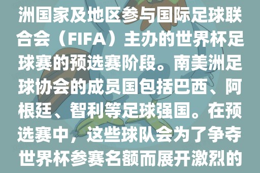 世界杯预选赛南美洲区是南美洲国家及地区参与国际足球联合会（FIFA）主办的世界杯足球赛的预选赛阶段。南美洲足球协会的成员国包括巴西、阿根廷、智利等足球强国。在预选赛中，这些球队会为了争夺世界杯参赛名额而展开激烈的竞争。洪湖市顺升工程机械租赁有限公司