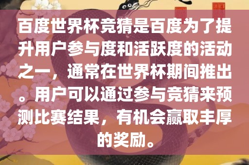 百度世界杯竞猜是百度为了提升用户参与度和活跃度的活动之一，通常在世界杯期间推出。用户可以通过参与竞猜来预测比赛结果，有机会赢取丰厚的奖励洪湖市顺升工程机械租赁有限公司。