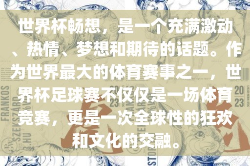 世界杯畅想，是一个充满激动、热情、梦想和期待的话题。作为世界最大的体育赛事之一，世界杯足球赛不仅仅是一场体育竞赛，更是一次全球性的狂欢和文化的交融。洪湖市顺升工程机械租赁有限公司