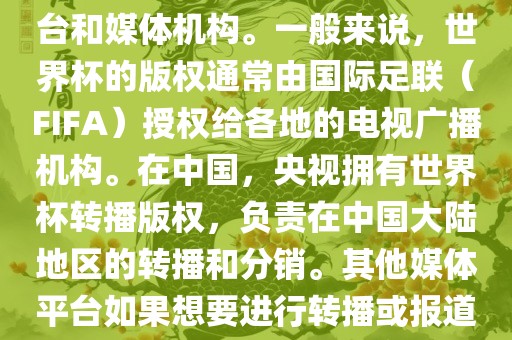 关于2018年世界杯的版权问题，涉及多个国家和地区的电视台和媒体机构。一般来说，世界杯的版权通常由国际足联（FIFA）授权给各地的电视广播机构。在中国，央视拥有世界杯转播版权，负责在中国大陆地区的转播和分销。其他媒体平台如果想要进行转播或报道，通常需要获得央视的授权或许可。洪湖市顺升工程机械租赁有限公司