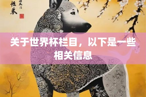 关于世界杯栏目，以下是一些相关信息洪湖市顺升工程机械租赁有限公司