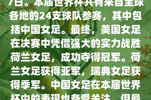 2019年女足世界杯在法国举行，是第八届女足世界杯，也是世界杯第一次在欧洲举办。比赛时间为2019年6月7日至7月7日。本届世界杯共有来自全球各地的24支球队参赛，其中包括中国女足。最终，美国女足在决赛中凭借强大的实力战胜荷兰女足，成功夺得冠军。荷兰女足获得亚军，瑞典女足获得季军。中国女足在本届世界杯中的表现也备受关注，但最终未能进入八强。此外，本届世界杯还创造了许多其他纪录和亮点，如法国球星姆巴佩出席开幕式等。洪湖市顺升工程机械租赁有限公司