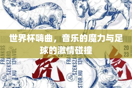 世界杯嗨曲，音乐的魔力与足球的激情碰撞