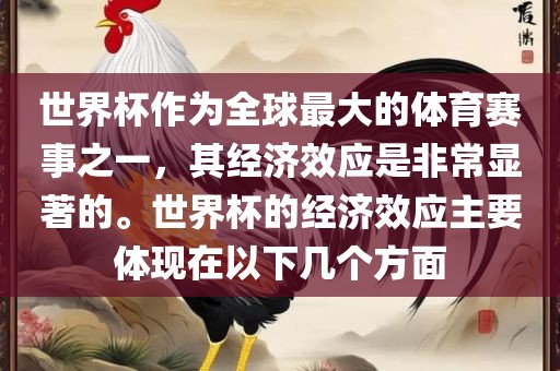 世界杯作为全球最大的体育赛事之一，其经济效应是非常显著的。世界杯的经济效应主要体现在以下几个方面洪湖市顺升工程机械租赁有限公司