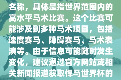 悍马世界杯是一个体育赛事的名称，具体是指世界范围内的高水平马术比赛。这个比赛可能涉及到多种马术项目，包括速度赛马、障碍赛马、马术表演等。由于信息可能随时发生变化，建议通过官方网站或相关新闻报道获取悍马世界杯的最新信息。洪湖市顺升工程机械租赁有限公司