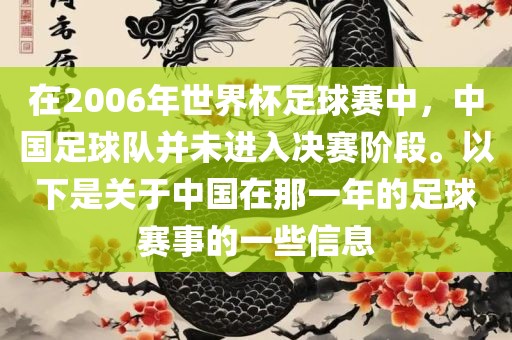 在2006年世界杯足球赛中，中国足球队并未进入决赛阶段。以下是关于中国在那一年的足球赛事的一些信息