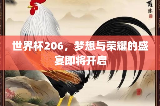 世界杯206，梦想与荣洪湖市顺升工程机械租赁有限公司耀的盛宴即将开启