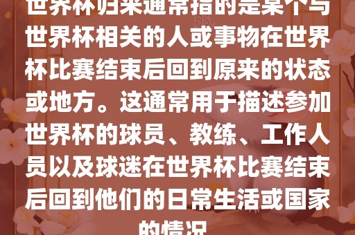 世界杯归来通常指的是某个与世界杯相关的人或事物在世界杯比赛结束后回到原来的状态或地方。这通常用于描述参加世界杯的球员、教练、工作人员以及球迷在世界杯比赛结束后回到他们的日常生活或国家的情况。洪湖市顺升工程机械租赁有限公司