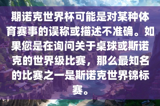 期诺克世界杯可能是对某种体育赛事的误称或描述不准确。如果您是在询问关于桌球或斯诺克的世界级比赛，那么最知名的比赛之一是斯诺克世界锦标赛。洪湖市顺升工程机械租赁有限公司