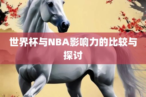 世界杯与NBA影响力的比较与洪湖市顺升工程机械租赁有限公司探讨
