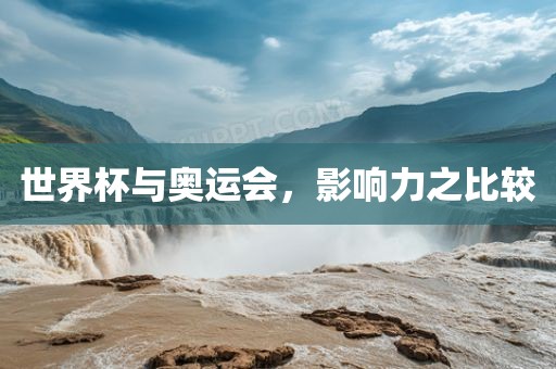 世界杯与奥运会，影响力之比较洪湖市顺升工程机械租赁有限公司