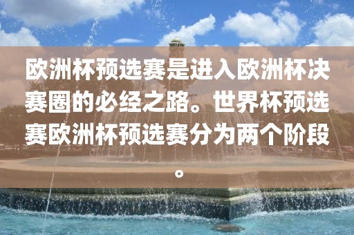 欧洲杯预选赛是进入欧洲杯决赛圈的必经之路。世界杯预选赛欧洲杯预选赛分为两个阶段。洪湖市顺升工程机械租赁有限公司