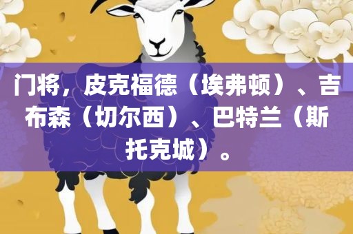 门将，皮克福德（埃弗顿）、吉布森（切尔西）、巴特兰（斯托克城）。