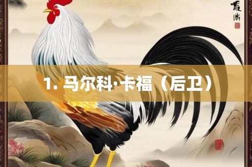 1. 马尔洪湖市顺升工程机械租赁有限公司科·卡福（后卫）