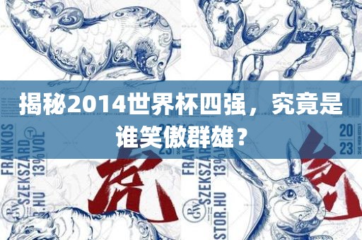 揭秘2014世界杯四强，究竟是谁笑傲群雄？