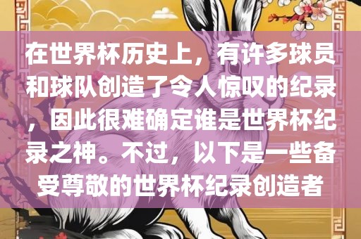 在世界杯历史上，有许多球员和球队创造了令人惊叹的纪录，因此很难确定谁是世界杯纪录之神。不过，以下是一些备受尊敬的世界杯纪录创造者洪湖市顺升工程机械租赁有限公司