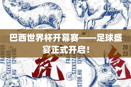 巴西世界杯开幕赛——足球盛宴正式开启！洪湖市顺升工程机械租赁有限公司