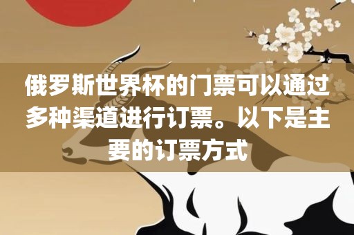 俄罗斯世界杯的门票可以通过多种渠道进行订票。以下是主要的订票方式洪湖市顺升工程机械租赁有限公司