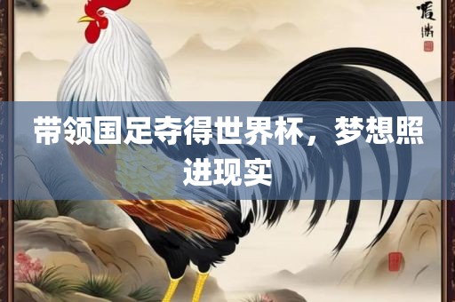 带领国足夺得世界杯，梦想照进现实