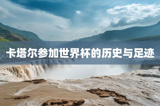 卡塔尔参加世界杯的历史与足迹洪湖市顺升工程机械租赁有限公司