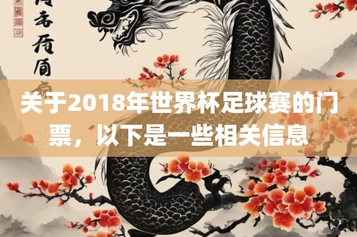 关于2018年世界杯足球赛的门票，以下是一些相关信息