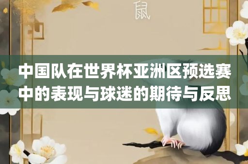 中国队在世界杯亚洲区预选赛中的表现与球迷的期待与反思洪湖市顺升工程机械租赁有限公司