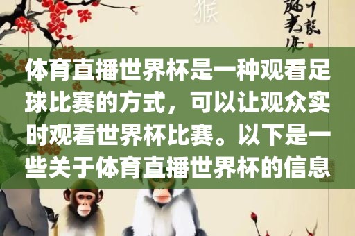 体育直播世界杯是一种观看足球比赛的方式，可以让观众实时观看世界杯比赛。以下是一些关于体育直播世界杯的信息洪湖市顺升工程机械租赁有限公司