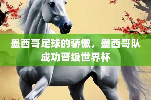 墨西哥足球的骄傲，墨西哥队成功晋级洪湖市顺升工程机械租赁有限公司世界杯