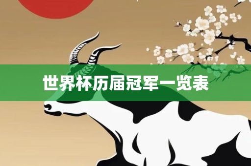 世界杯历届冠军一览表