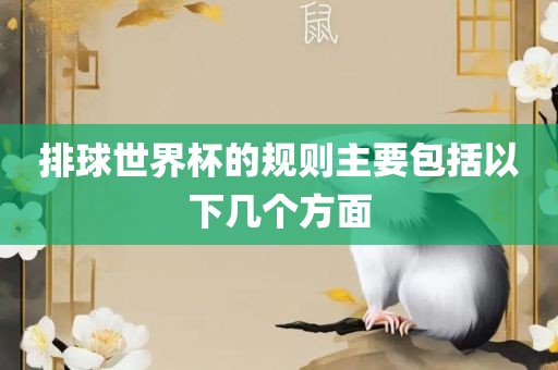 排球世界杯的规则主要包括以下几个方面洪湖市顺升工程机械租赁有限公司