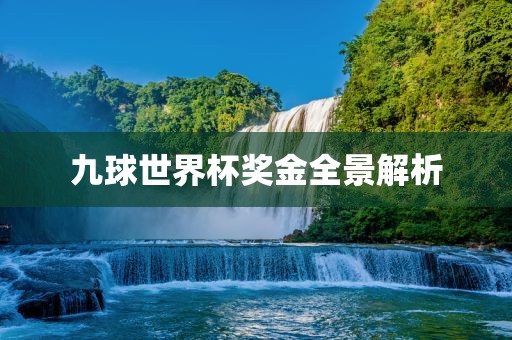 九球世界杯奖金全景解析洪湖市顺升工程机械租赁有限公司