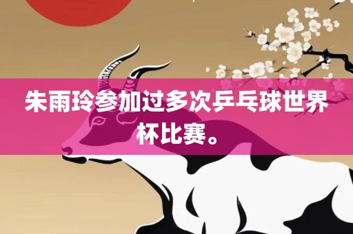 朱雨玲参加过多次乒乓球世界杯比赛。