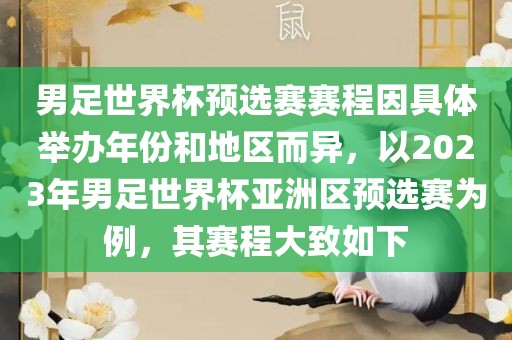 男足世界杯预选赛赛程因具体举办年份和地区而异，以2023年男足世界杯亚洲区预选赛为例，其赛程大致如下