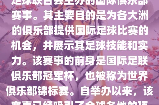 国际足联俱乐部世界杯（FIFA Club World Cup，简称，俱乐部世界杯），是一项由国际足球联合会主办的国际俱乐部赛事。其主要目的是为各大洲的俱乐部提供国际足球比赛的机会，并展示其足球技能和实力。该赛事的前身是国际足联俱乐部冠军杯，也被称为世界俱乐部锦标赛。自举办以来，该赛事已经吸引了全球各地的顶级俱乐部参与。这项赛事的冠军被视为全球俱乐部足球的最高荣誉之一。