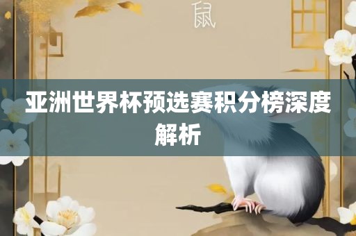 亚洲世界杯预选赛积分榜深度解析
