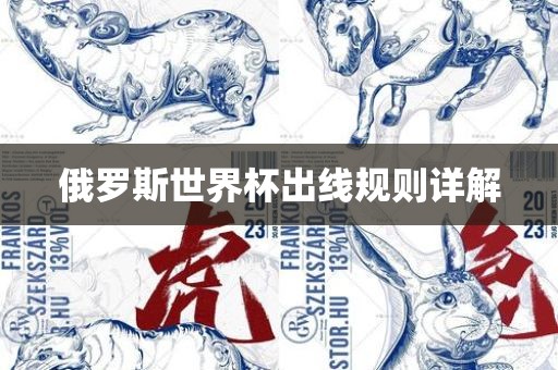 俄罗斯世界杯出线规则详解洪湖市顺升工程机械租赁有限公司