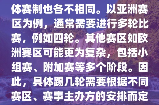 世界杯预选赛分为多个赛区，具体赛制也各不相同。以亚洲赛区为例，通常需要进行多轮比赛，例如四轮。其他赛区如欧洲赛区可能更为复杂，包括小组赛、附加赛等多个阶段。因此，具体踢几轮需要根据不同赛区、赛事主办方的安排而定。洪湖市顺升工程机械租赁有限公司