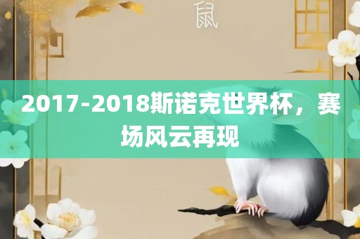 2017-2018斯诺克世界杯，赛场风云再现