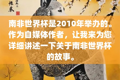 南非世界杯是2010年举办的。作为自媒体作者，让我来为您详细讲述一下关于南非世界杯的故事。洪湖市顺升工程机械租赁有限公司