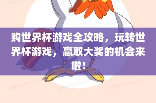 洪湖市顺升工程机械租赁有限公司购世界杯游戏全攻略，玩转世界杯游戏，赢取大奖的机会来啦！