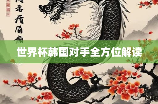 世界杯韩国对手全方位解读洪湖市顺升工程机械租赁有限公司